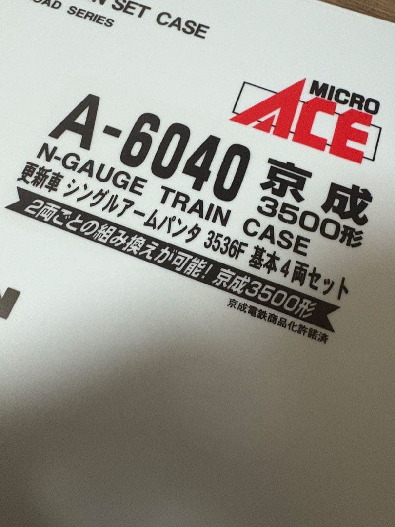 マイクロエース　京成3500形　3536F基本セット 専用品