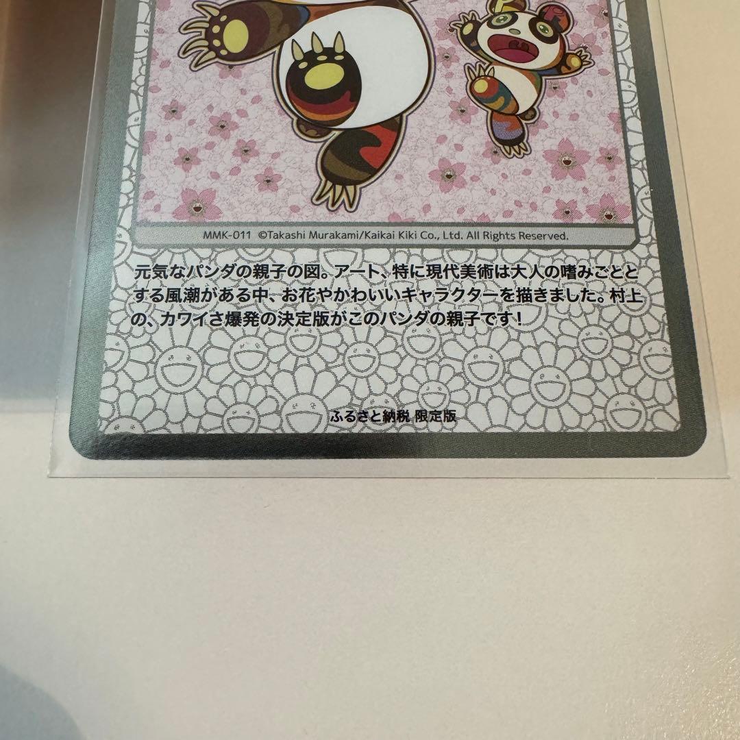 村上隆 ふるさと納税 パンダの親子