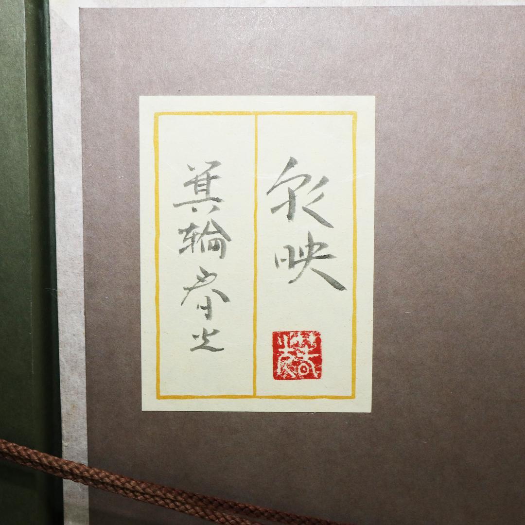 箕輪春光 『彩映』 共シール 絵画 油彩 F8号 箕輪芳二 真作