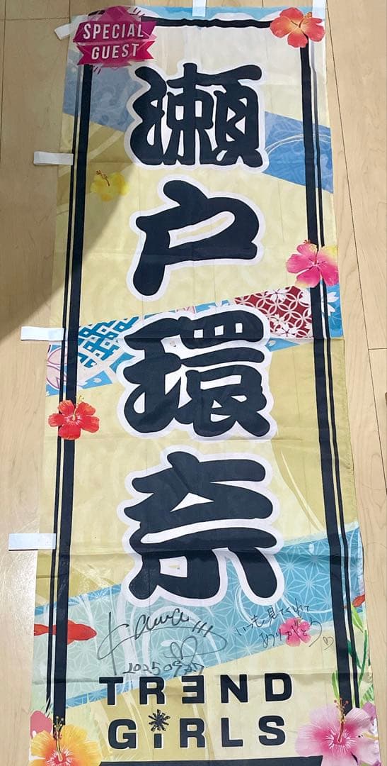 【レア！希少】 【コメント・日付け入り】瀬戸環奈 直筆サイン入り 推しのぼり旗