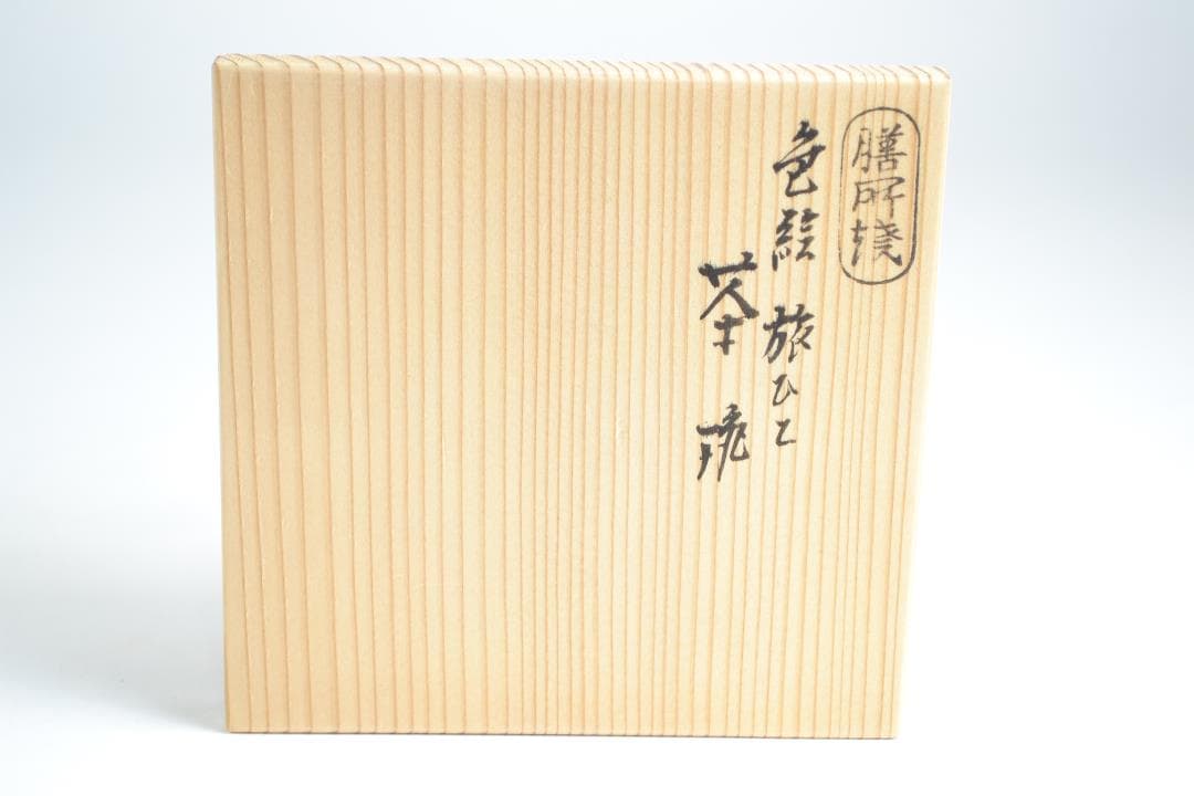 茶道具　旅人茶碗　陽炎園造