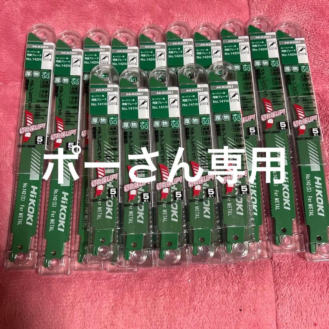 ハイコーキセーバーソー替刃