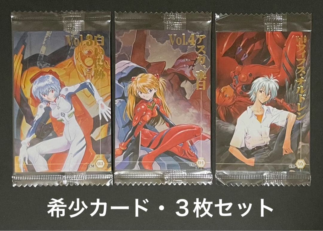 エヴァンゲリオン ウエハースカード・3枚セット(新品未開封品)