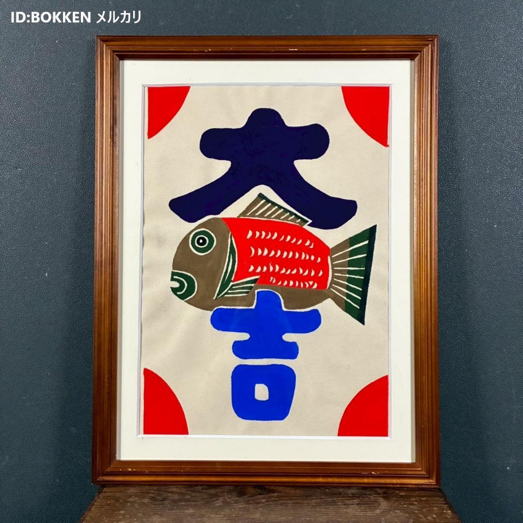 柚木沙弥郎「鯛と大吉」型染絵 民藝 染色工芸家 人気染色家 額縁入り