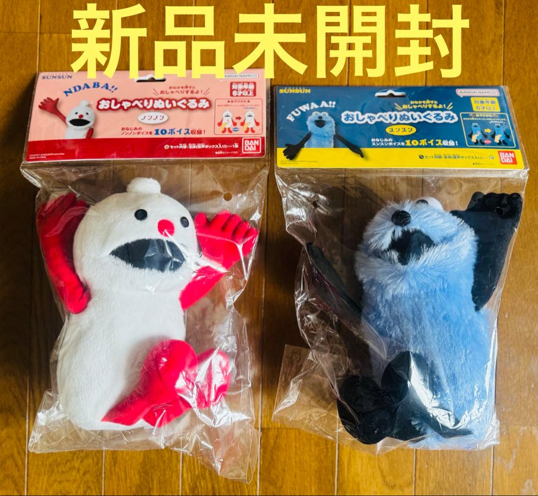 【新品未開封】パペットスンスン おしゃべりぬいぐるみ　スンスン　ノンノン　セット