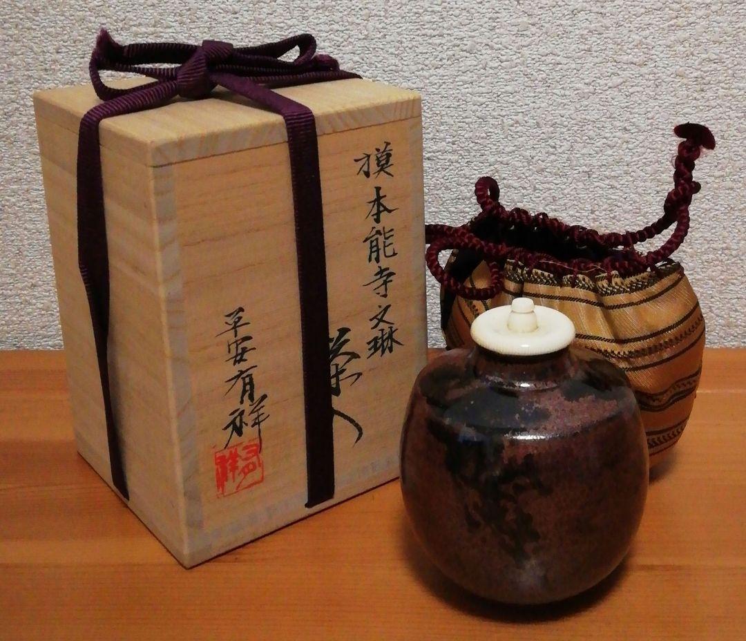 笹田有祥作　本能寺　文琳　大名物　茶入　共箱　仕服付　略歴付　茶道具