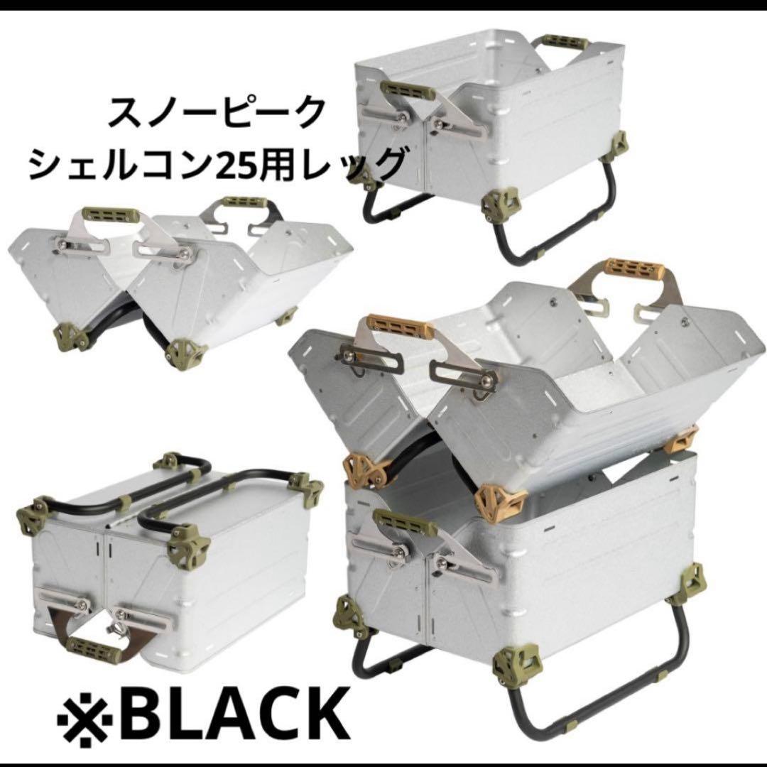 2セット　シェルフコンテナ25 レッグ　マットブラック　スノーピーク