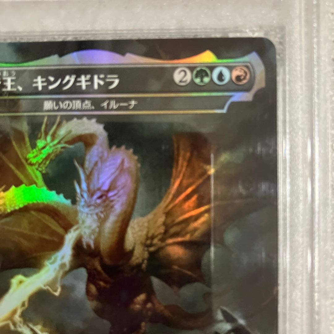 【PSA10】MTG☆宇宙の帝王、キングギドラ☆未使用☆美品☆鑑定品☆最高評価☆