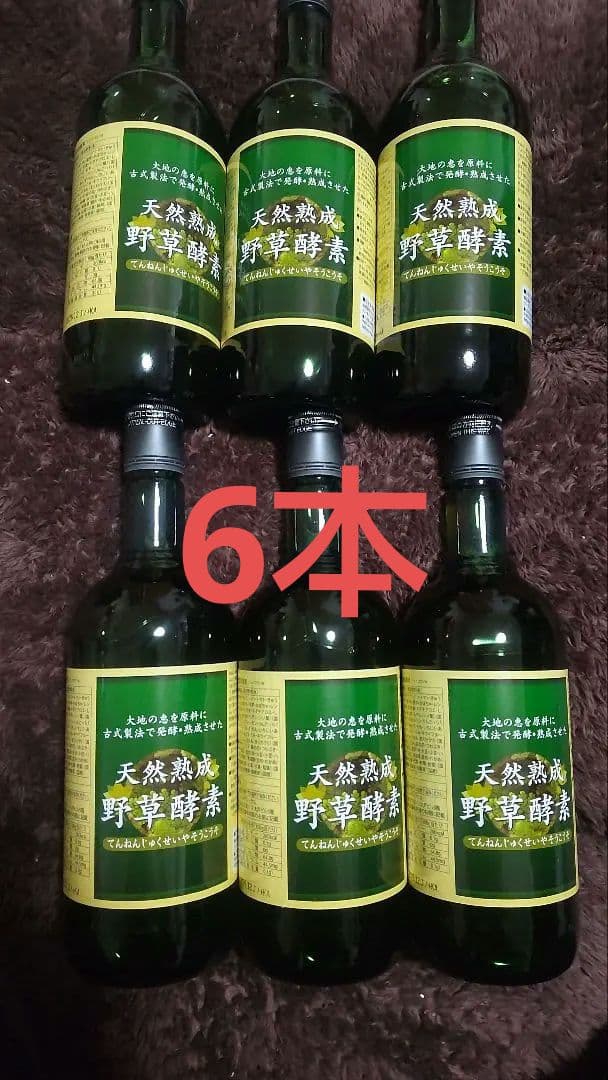 天然熟成野草酵素