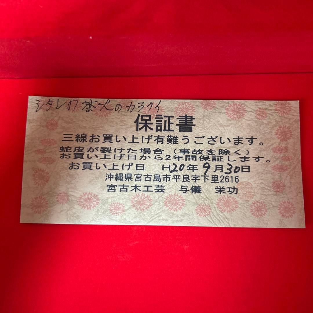 三線 沖縄 蛇皮 1枚張り ハードケース 宮古木工芸 故与儀栄功 氏