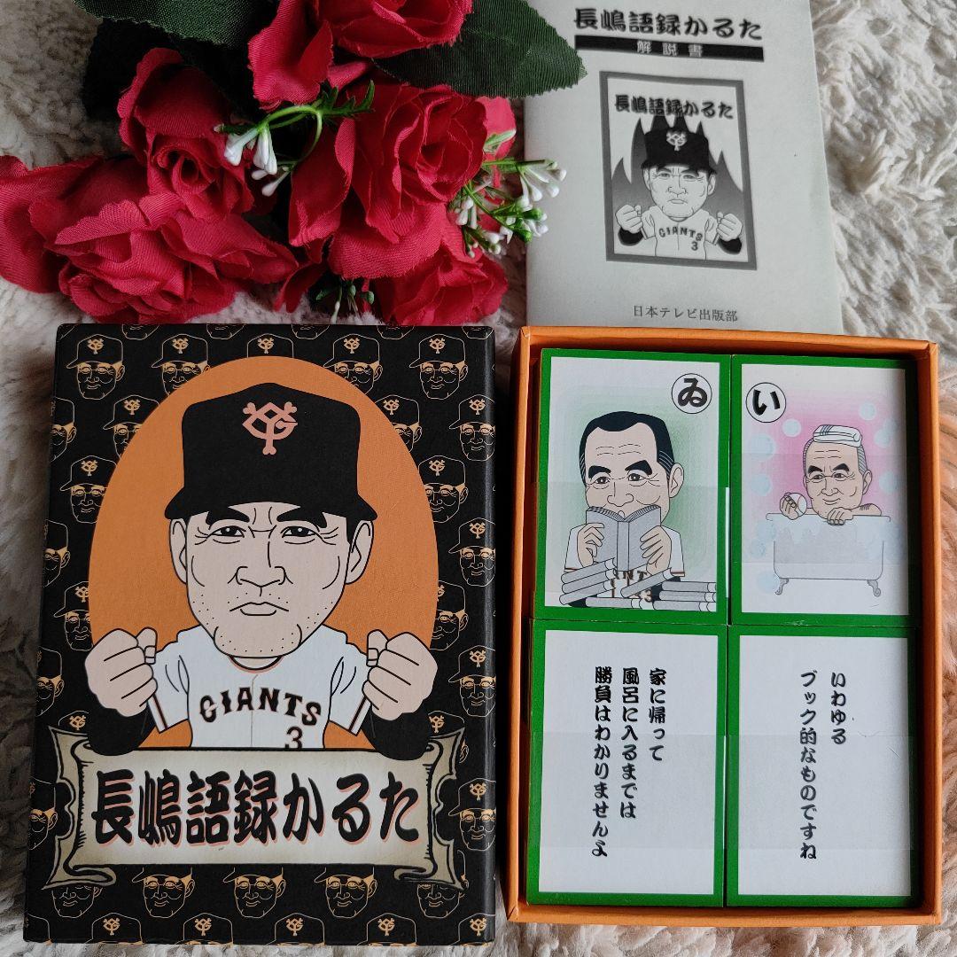 新品　長嶋語録カルタ　長嶋茂雄　売巨人軍　読売ジャイアンツ　レア　カルタ