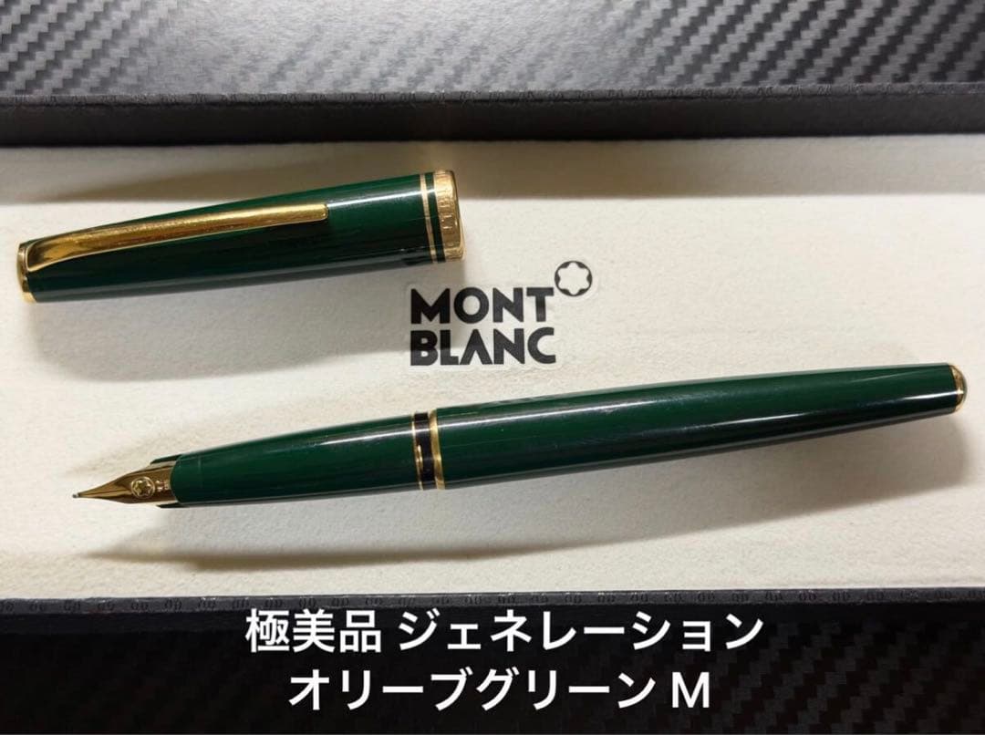 極美品 モンブラン ジェネレーション オリーブグリーン M 中字 万年筆