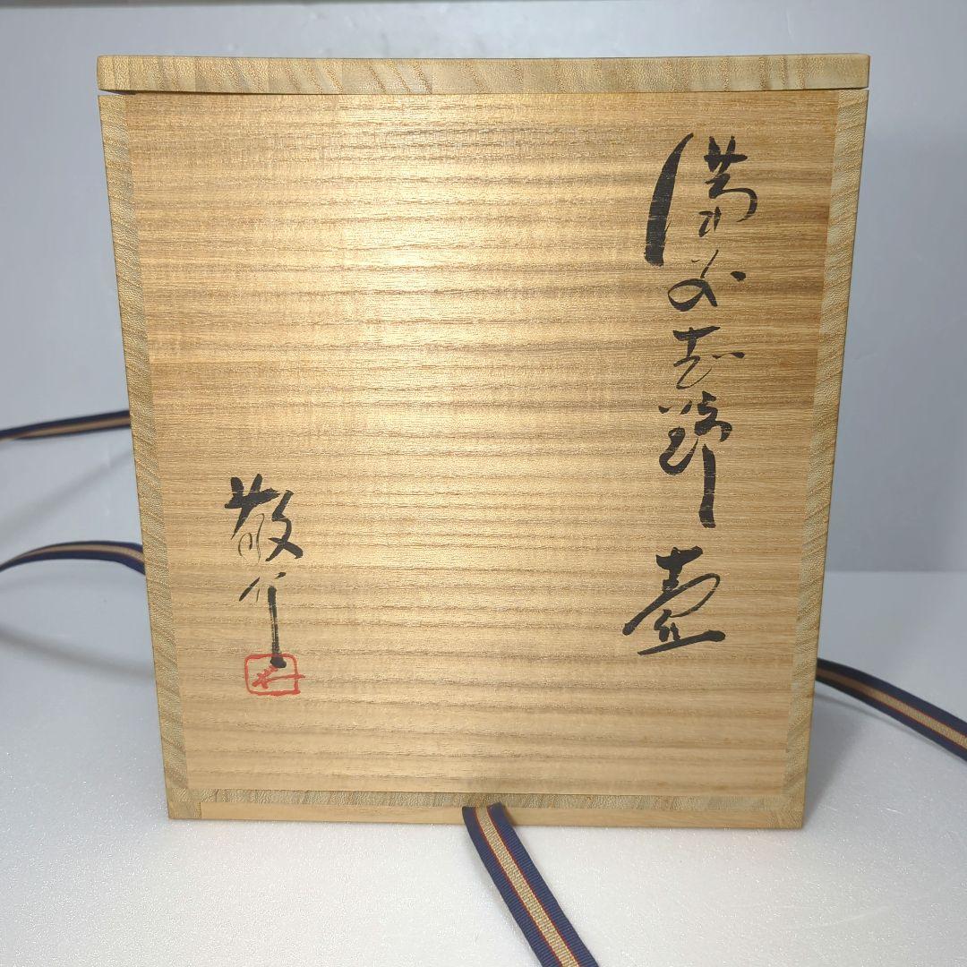 壺　　備 前 志 野　 藤原 一門