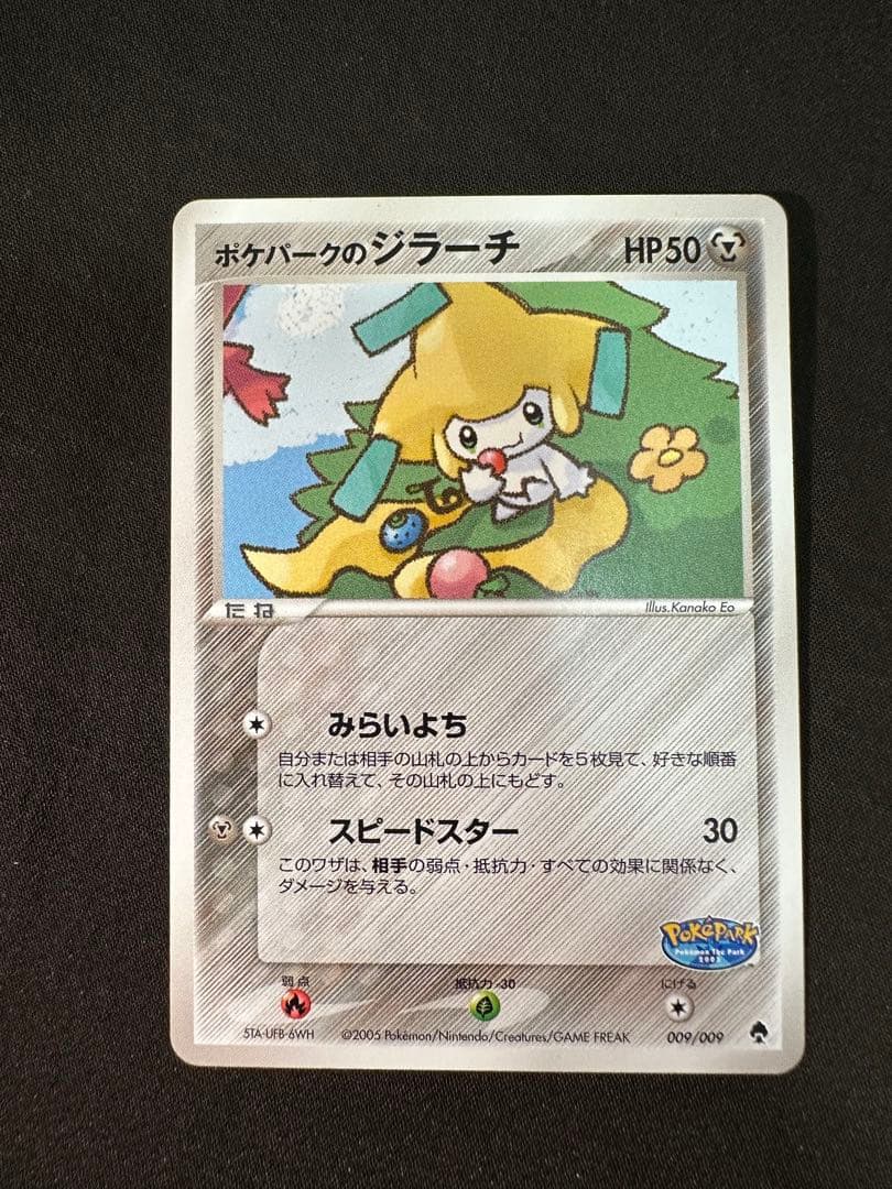 ポケパークのジラーチ ポケパークプレミアムファイル 009/009