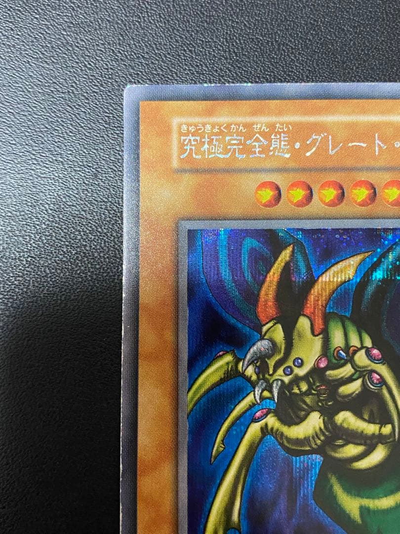 究極完全態・グレート・モス　初期　シークレット　あや