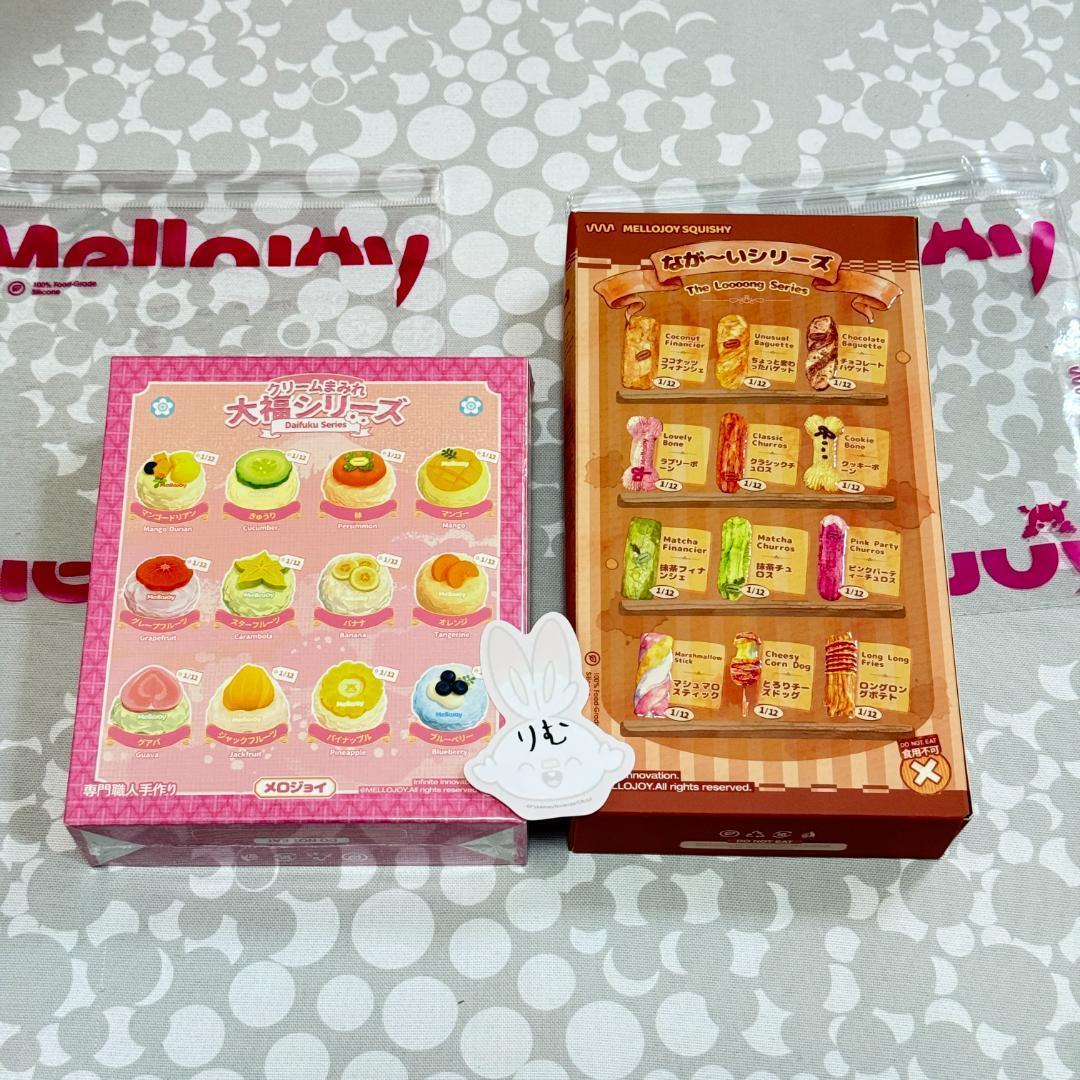 〈購入後24時間以内発送〉Mellojoy 大福＆ながーいシリーズ セット