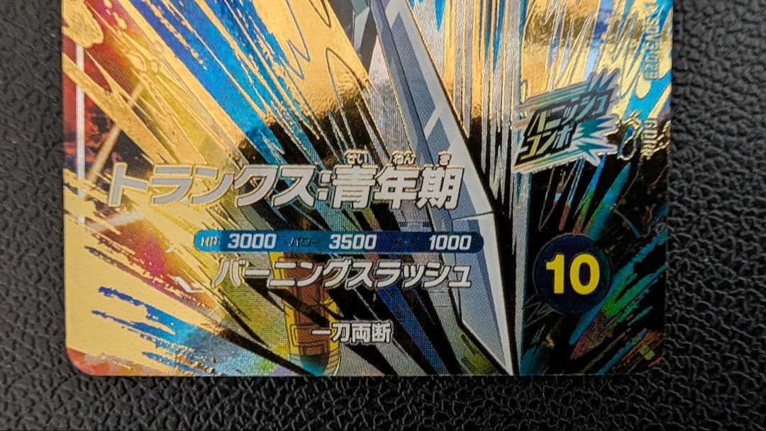 ドラゴンボールスーパーダイバーズ　SDV3-029 トランクス：青年期