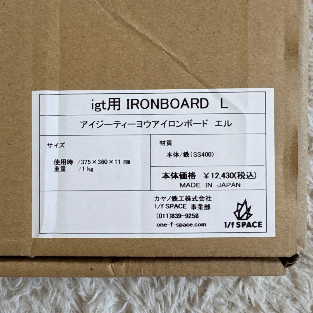 1/f space igt用 IRONBOARD L ワンエフスペース