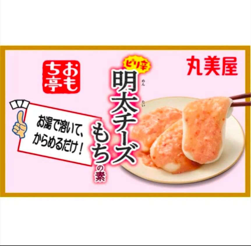 丸美屋 おもち亭 明太チーズもちの素 オタフク焼きそばソース 2点セット　終