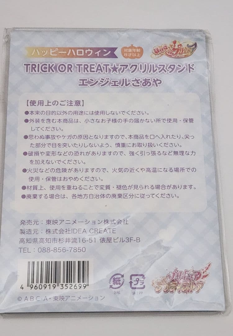 HUGっと!プリキュア　プリティストア　薬師寺さあや　さあや　アクリルスタンド