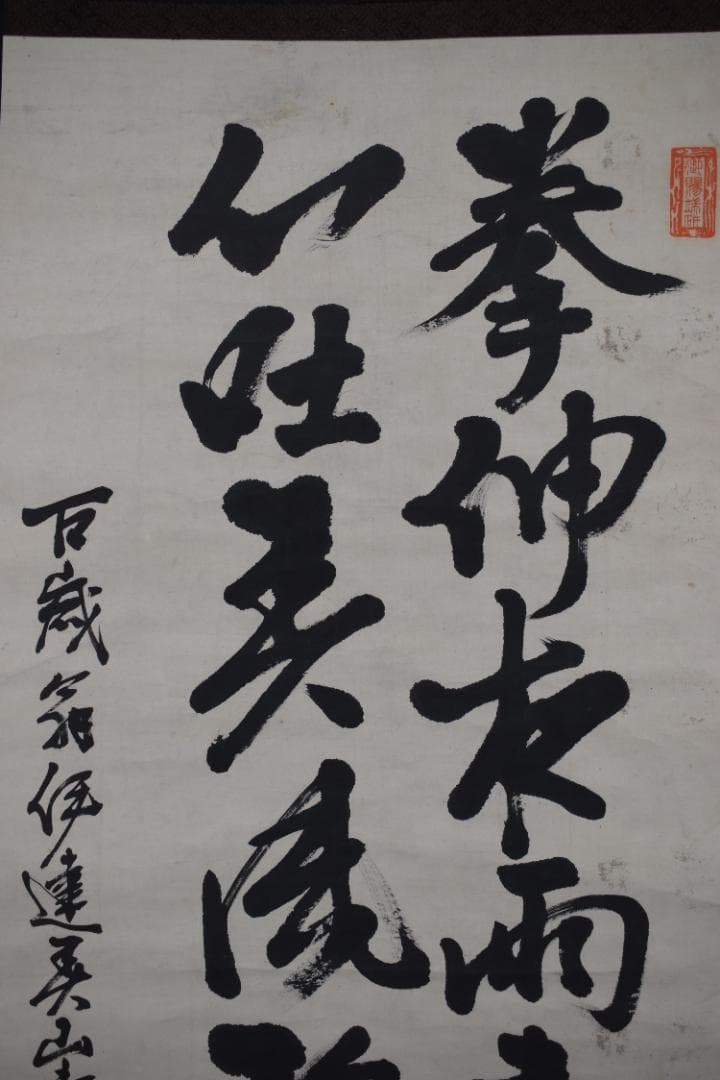 【真作】伊達宗紀/宇和島藩七代藩主/春山/掛軸☆宝船☆Z-444