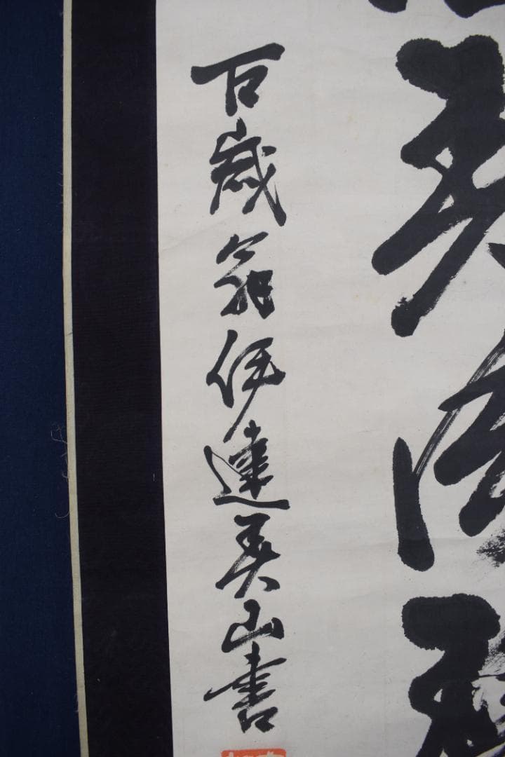 【真作】伊達宗紀/宇和島藩七代藩主/春山/掛軸☆宝船☆Z-444