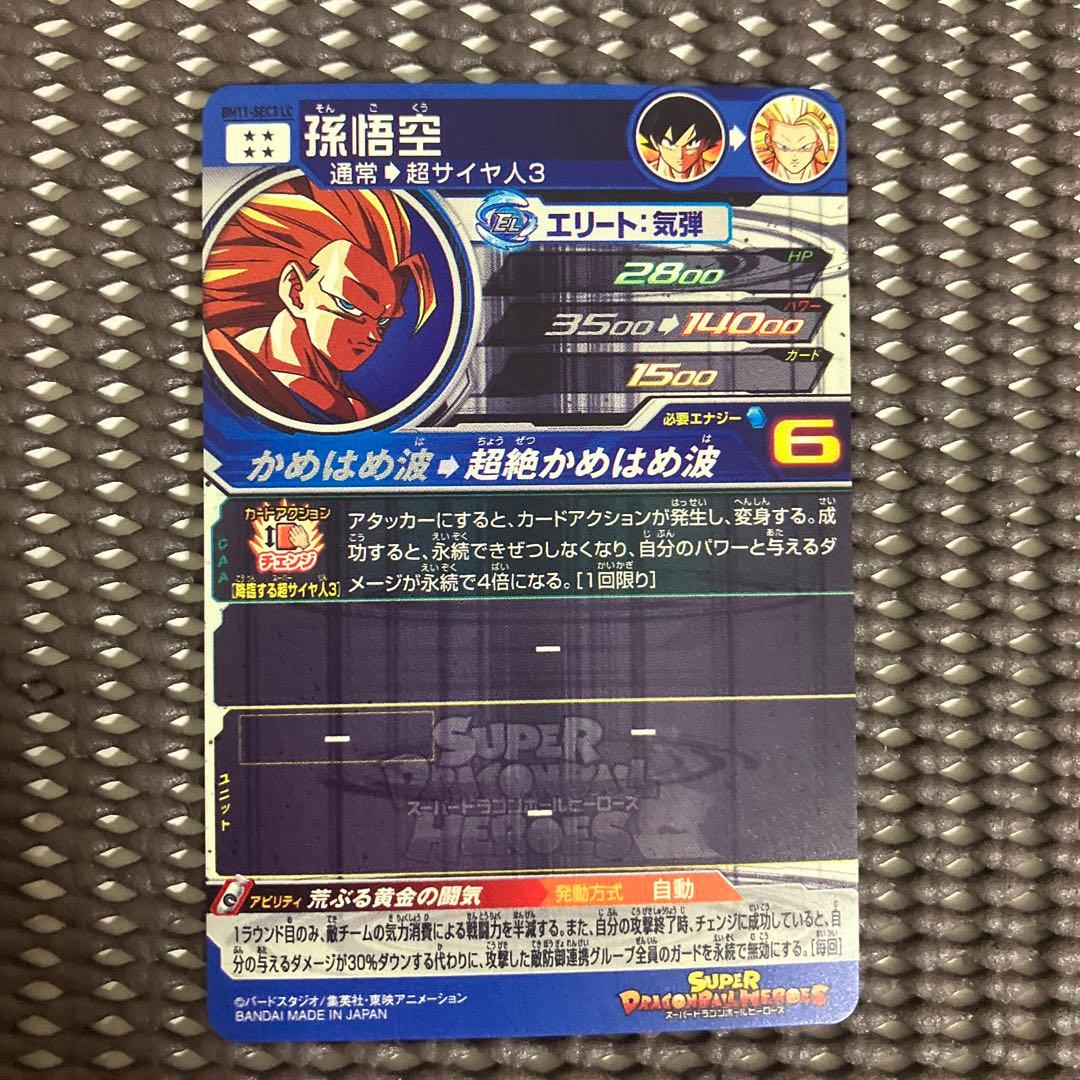 Bm11-sec3 lc 孫悟空