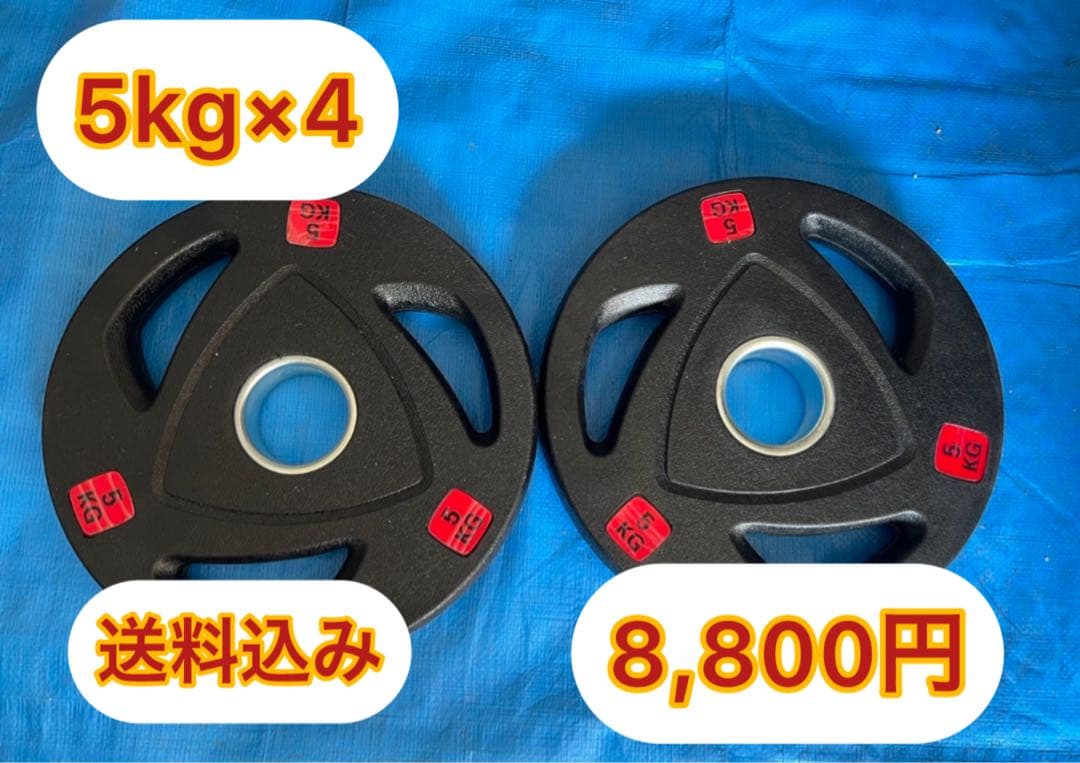 ダンベルプレート 5kg×4 送料込み 8,800円