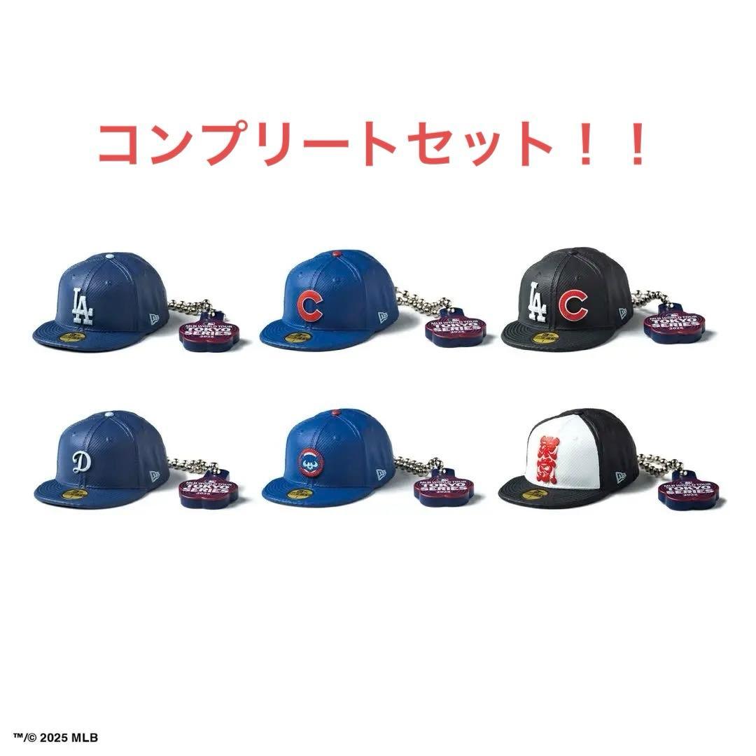 ニューエラ ガチャガチャ 東京シリーズ ドジャース カブス コンプリートセット