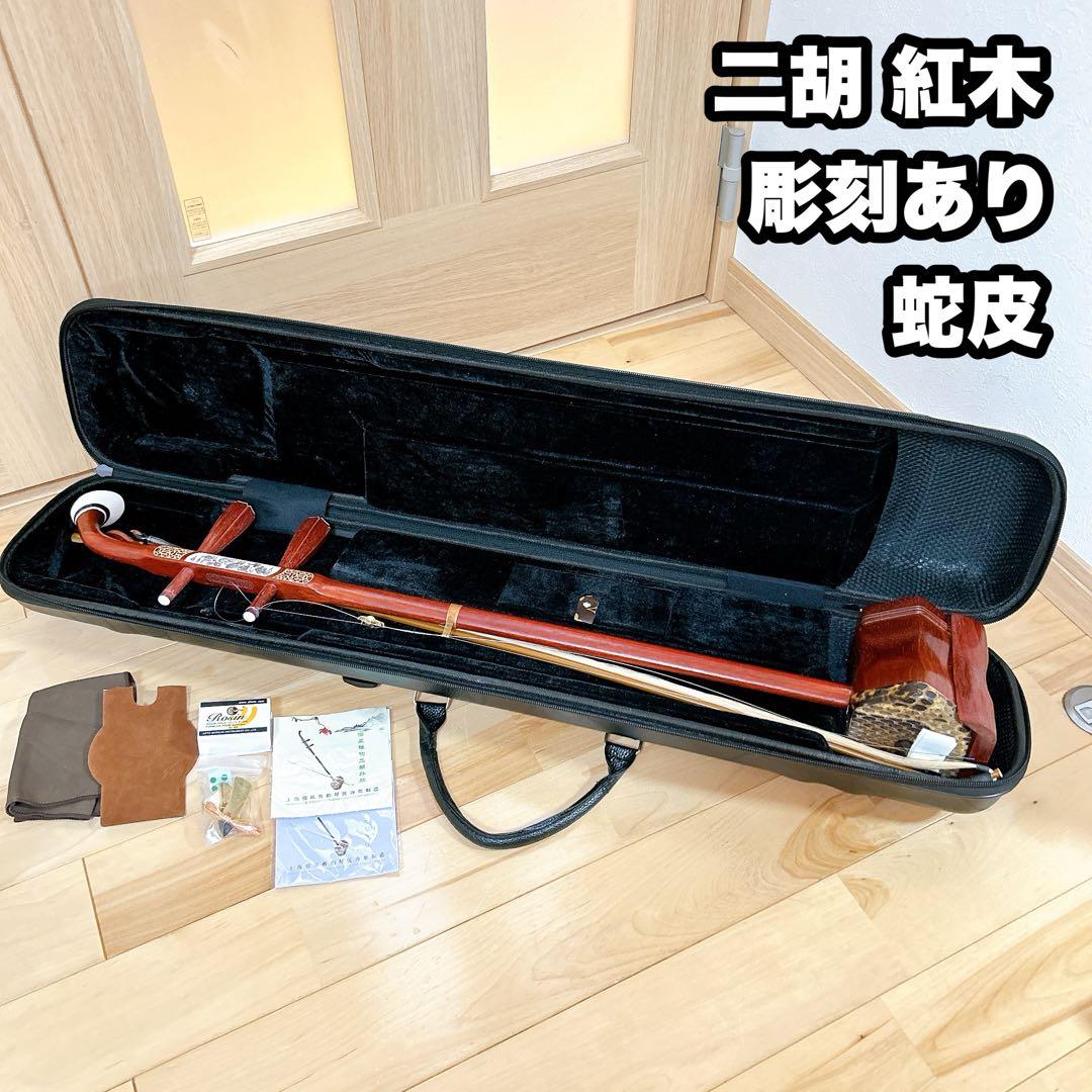 二胡 紅木 彫刻 蛇皮 民族楽器 弓 ケース