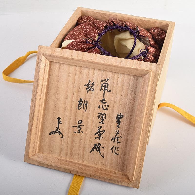 昇　荒川豊蔵　桧垣芦ノ絵鼠志野茶碗　銘朗景即中斎極め箱二重箱　DR8770