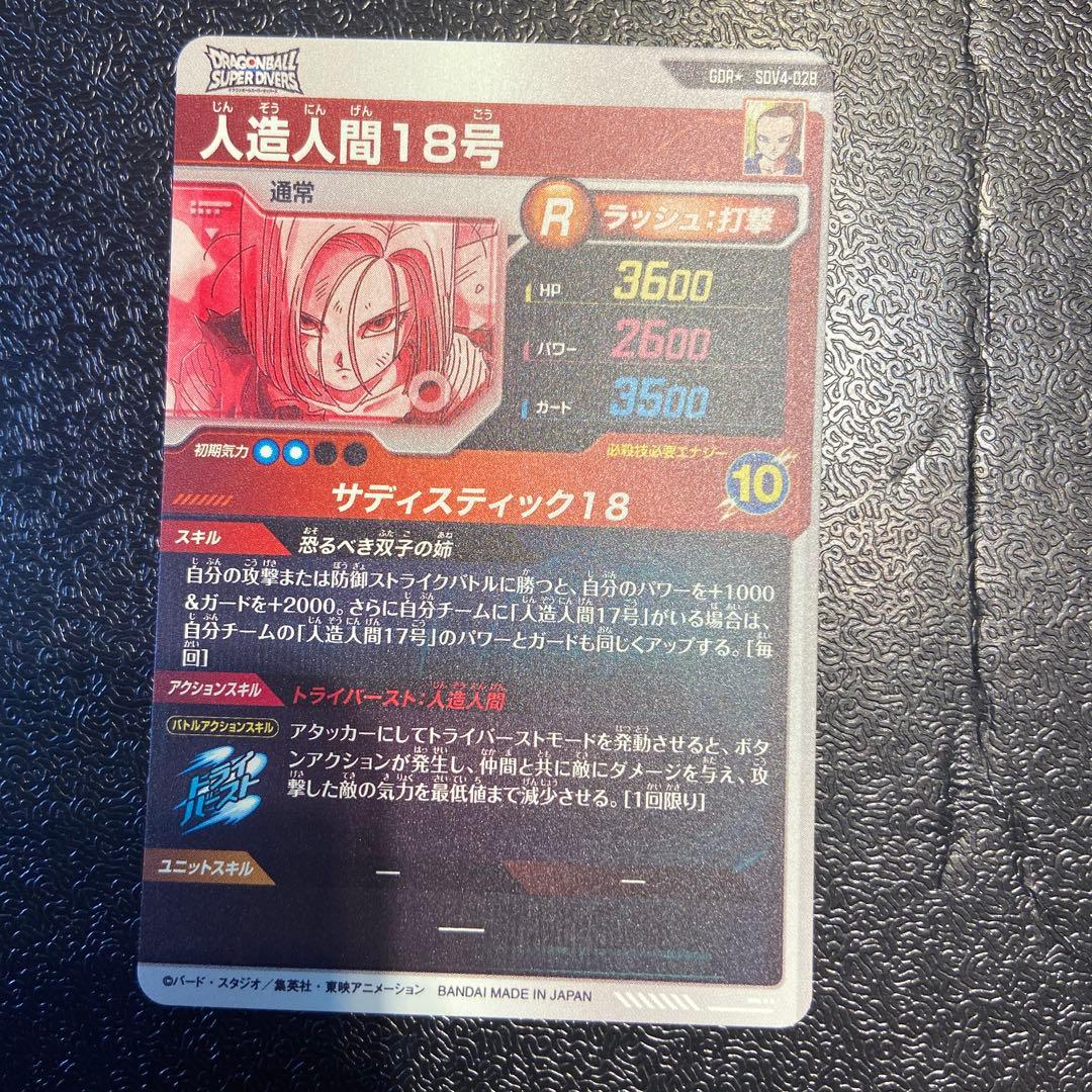 スーパーダイバーズ　SDV4-028 人造人間18号　パラレル