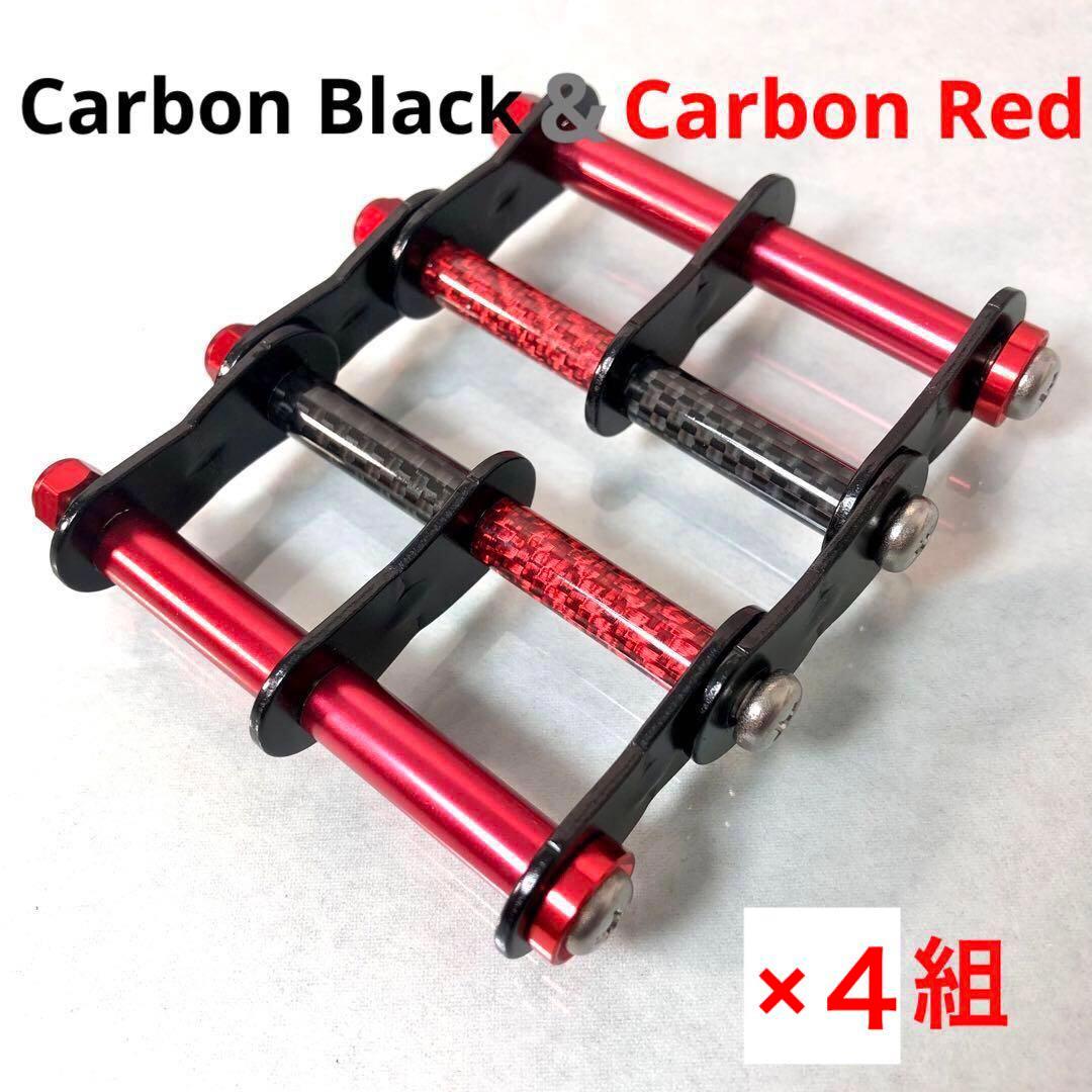 ニックス風腰道具カスタムチェーン カーボンブラック&レッド４組