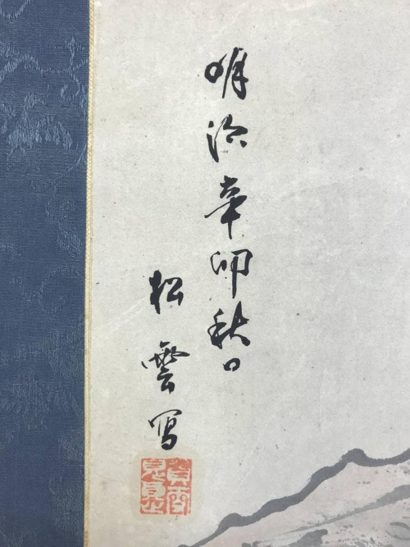 真作/松雲/秋渓幽居図/山水図/秋景山水図/掛軸☆宝船☆AE-265