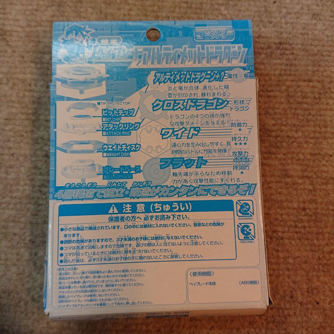 タカラ ベイブレードアルティメットドラグーン(限定)
