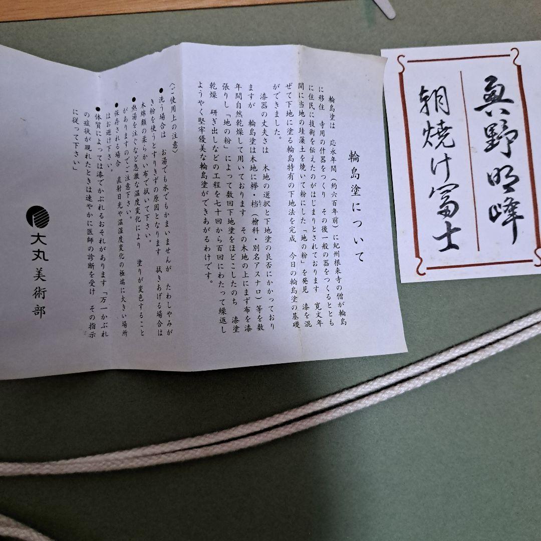 輪島漆芸額　奥野明峰　朝焼け富士