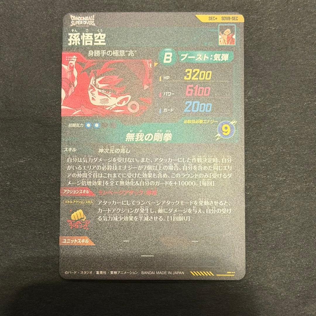 ドラゴンボールスーパーダイバーズ sdv8-sec 孫悟空 身勝手 パラレル