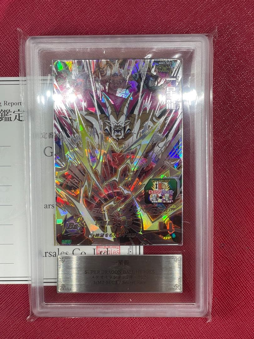 スーパードラゴンボールヒーローズ MM2-sec3一星龍　ARS10+
