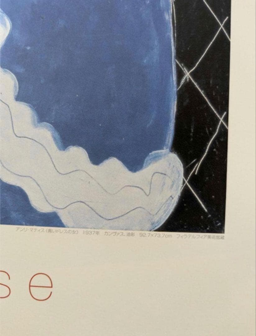 アンリ・マティス 青いドレスの女　アンリ・マチス　フィラデルフィア美術館展