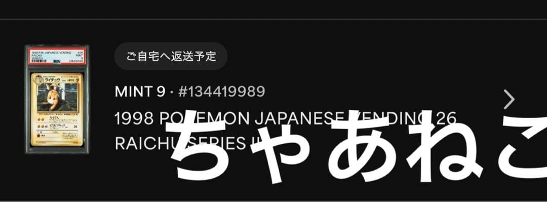 PSA9＊旧裏 ライチュウ 赤版 PMCG Raichu PSA10以下