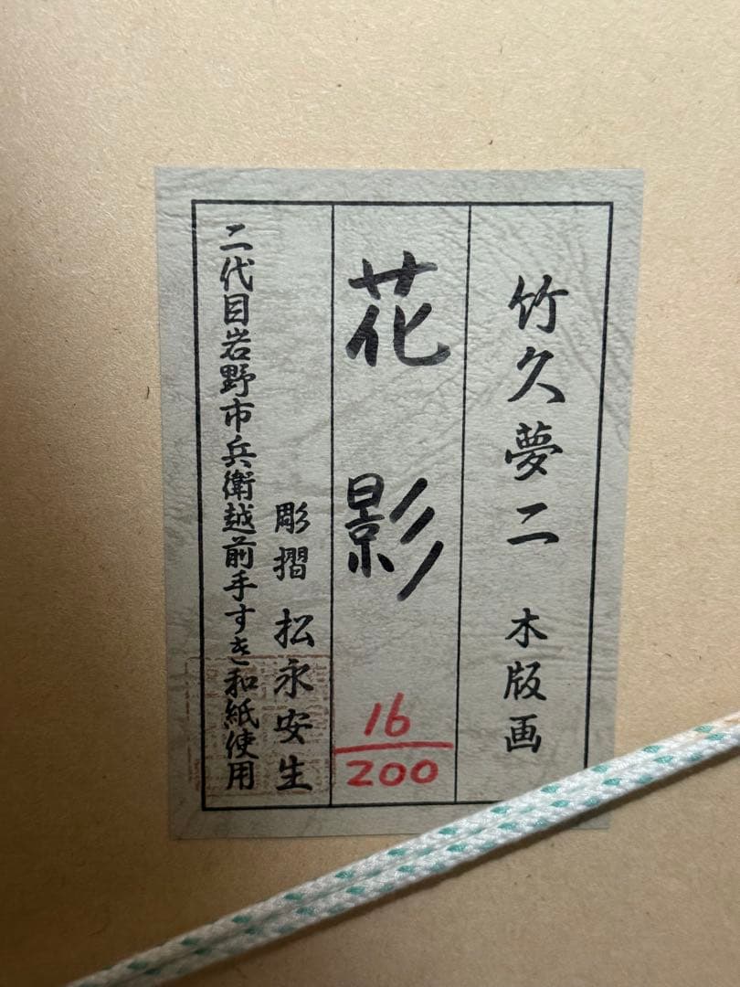 竹久夢二【花影】木版画