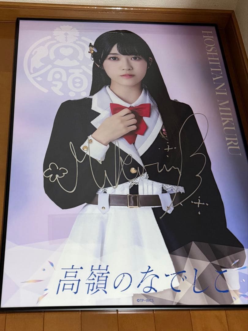 高嶺のなでしこ 星谷美来 直筆サイン入りクリアポスター