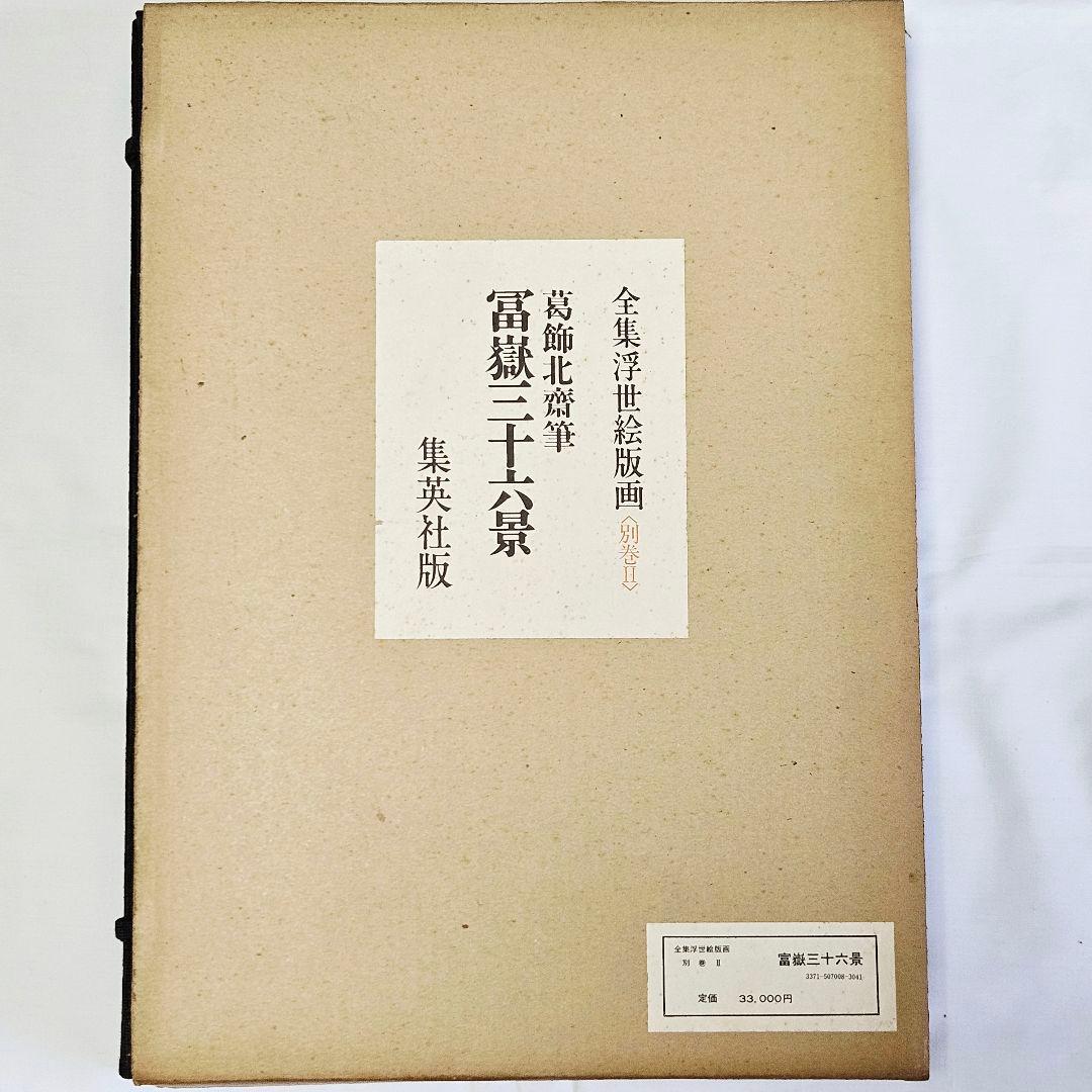 全集浮世絵版画　葛飾北齋筆　富嶽三十六景　別巻Ⅱ　他まとめて3冊セット