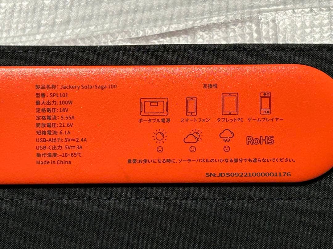 【動作確認のみ未使用品】　Jackery SolarSaga 100