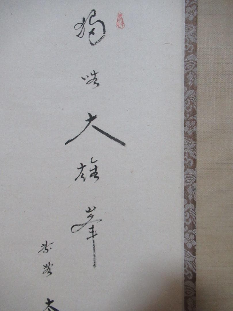 大徳寺小林太玄筆　兜絵画賛　独座大雄峯　共箱