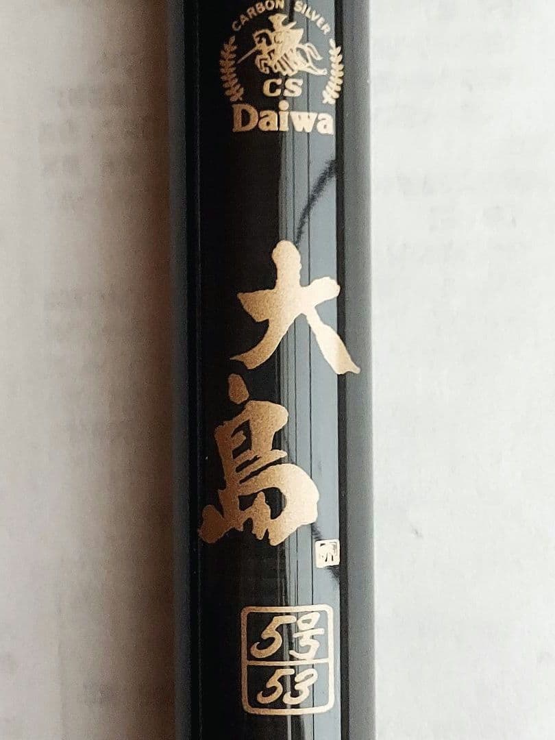 ダイワ CS大島5号53 未使用品 磯竿