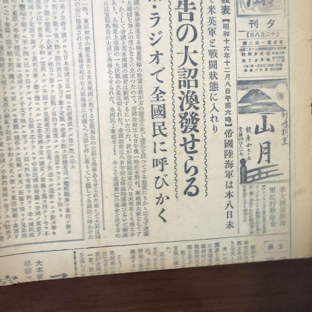 【断片】開戦の日昭和16年12月8日夕刊！珍品ボロボロレア断片ちぎれ