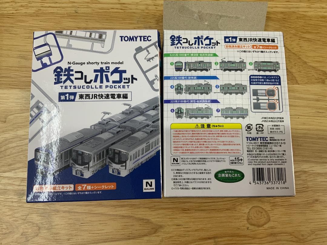 鉄コレ 第一弾　JR東日本 E235系1000番代(横須賀・総武快速線）5個