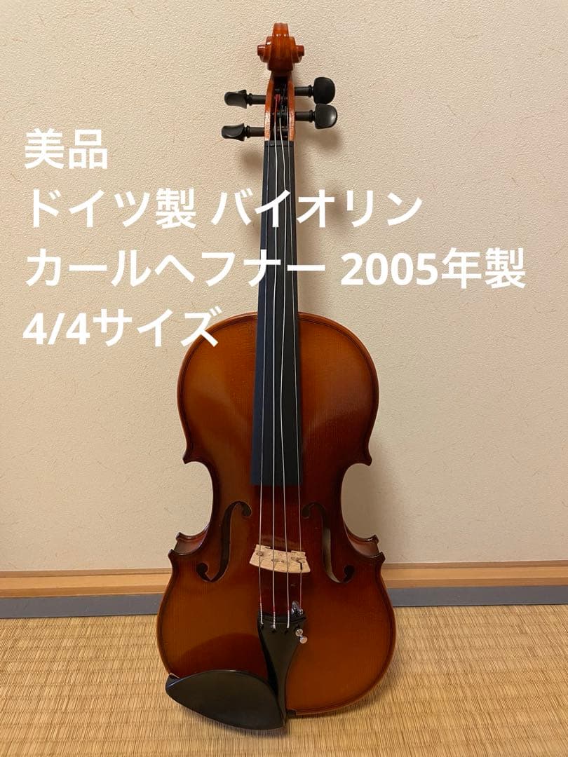 美品 ドイツ製 バイオリン カールヘフナー 2005年製 #66 4/4