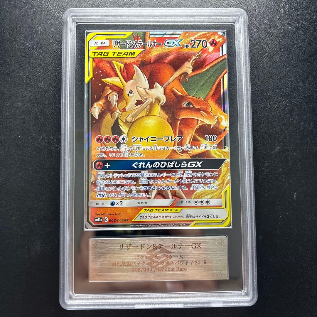 【ARS AU 真贋鑑定】リザードン＆テールナーGX RR 008/064